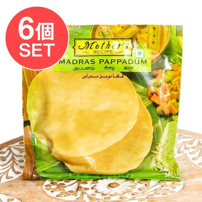 【6個セット】【Mother's Recipe】マドラス パパダム Madras Pappadum 100g 南インドスタイルのパパドの写真セット,パパド,Papad,インドせんべい,おつまみ
