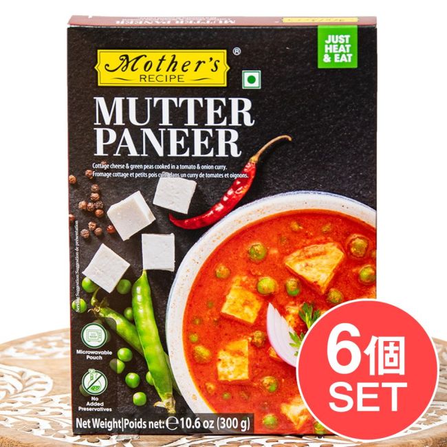 【6個セット】パニールとグリンピースのカレー MUTTER PANEER 【Mother's Recipe】【1.5～2人前】の写真セット,レトルトカレー,Mothers,インド料理,野菜