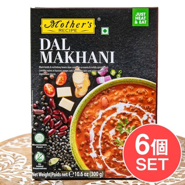 【6個セット】豆とバター＆トマトのカレー DAL MAKHANI 【Mother\'s Recipe】【1.5～2人前】の写真セット,レトルトカレー,Mothers,インド料理,野菜