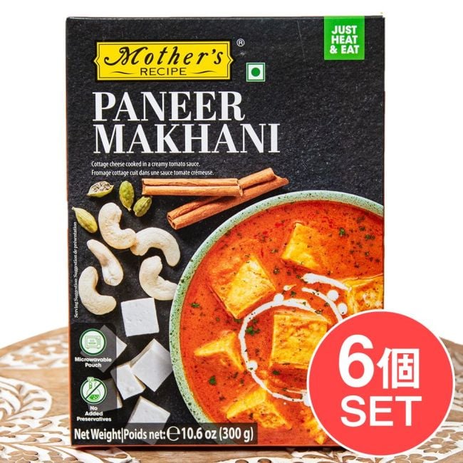 【6個セット】パニールのトマトクリームカレー PANEER MAKHANI 【Mother's Recipe】【1.5～2人前】の写真セット,レトルトカレー,Mothers,インド料理,野菜