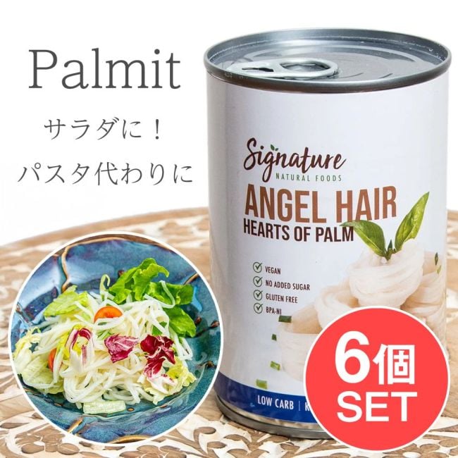 【6個セット】パルミット エンジェルヘア - 椰子の芽 の写真セット,パルミット,椰子の芽,フランス料理,中南米料理,コスタリカ