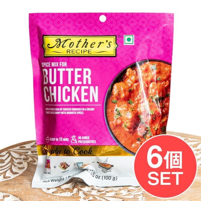 【6個セット】【Mother's Recipe】バターチキンカレーの素 4人前かんたんキットの写真セット,カレーペースト,バターチキン,バタチキ,初心者,入門
