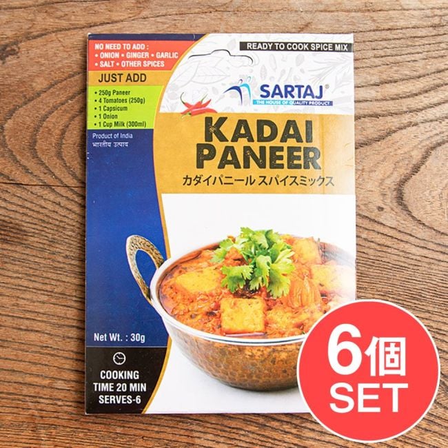 【6個セット】カダイパニール 簡単スパイスセット Kadai Paneer 6人前の写真セット,パニール,カレー,入門,ミックス,スパイスミックス,Sartaj,インド料理,ベジタリアン,簡単調理,家庭料理,マイルド,ヘルシー,本格的