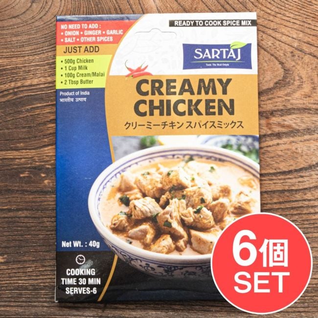 【6個セット】クリーミーチキン  簡単スパイスセット Creamy Chicken 6人前の写真セット,クリーミーチキン, インド料理, 北インドカレー, ホワイトカレー, 白いカレー, ムガル料理風, カシューナッツカレー, クリームカレー, マイルドカレー, 本格スパイス, スパイスカレー, 濃厚カレー, ごちそうカレー, チキンカレー,  簡単スパイスセット,  エスニック料理
