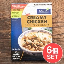 【6個セット】クリーミーチキン  簡単スパイスセット Creamy Chicken 6人前の画像