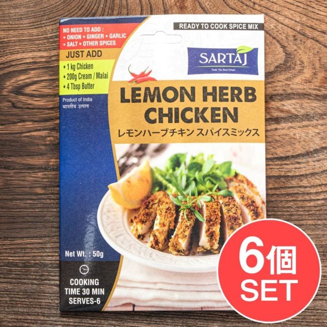 【6個セット】レモンハーブチキン 簡単スパイスセット Lemon Herb Chicken  6人前の写真セット,レモンハーブチキン, インド料理, スパイス料理, インド風グリル, チキンマリネ, スパイスチキン, ハーブチキン, レモンチキン, タンドール風, 焼くだけ簡単, 本格スパイス, ワインに合う, ホームパーティー料理, 北インド風, エスニック料理