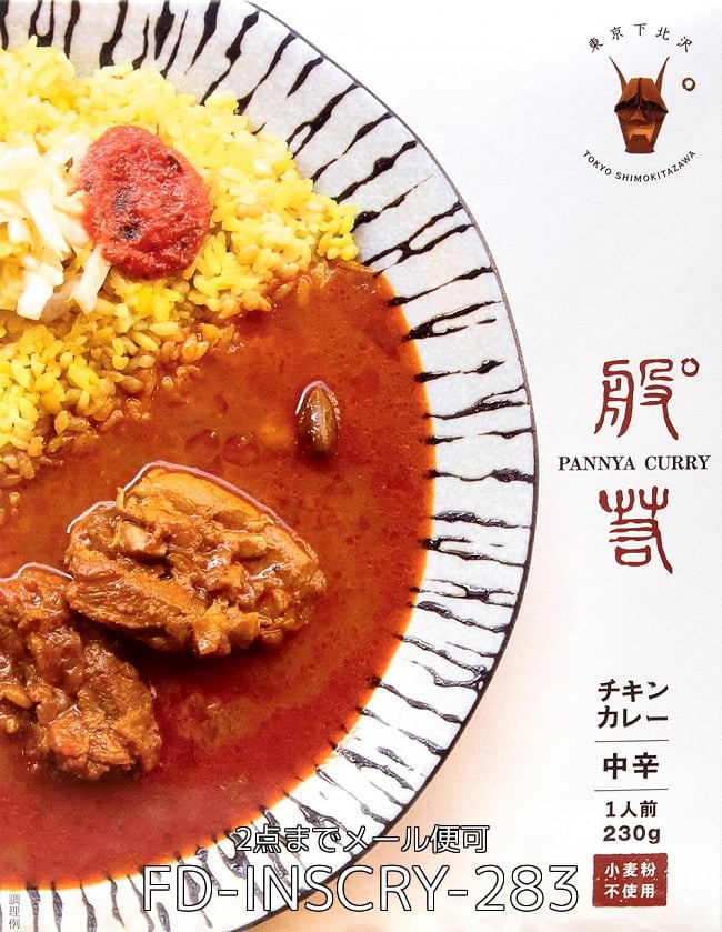 【6個セット】般゜若 PANNYA CURRY 監修 - チキンカレー 2点までメール便可 2 - パッケージの表面です