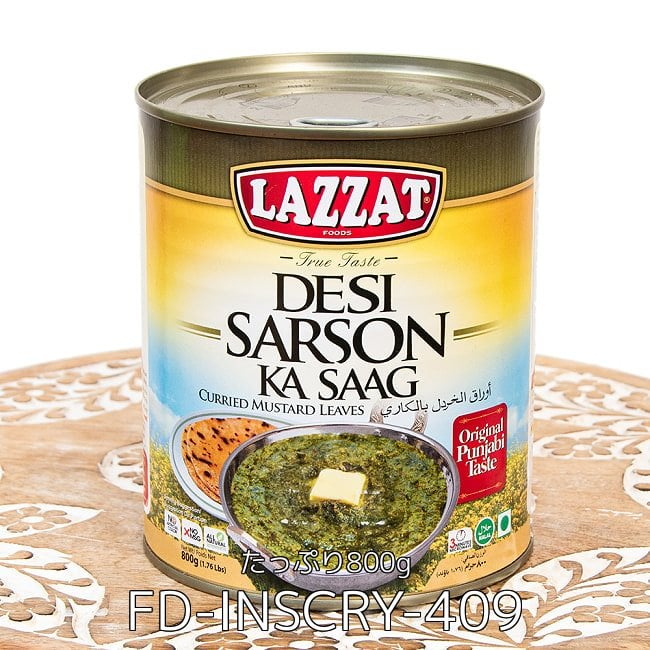 【6個セット】【4人前】DESI SARSON KA SAAG サルソン・カ・サーグ パンジャブ地方の冬のカレー 【LAZZAT】 たっぷり800g 2 - カレーの缶詰です。