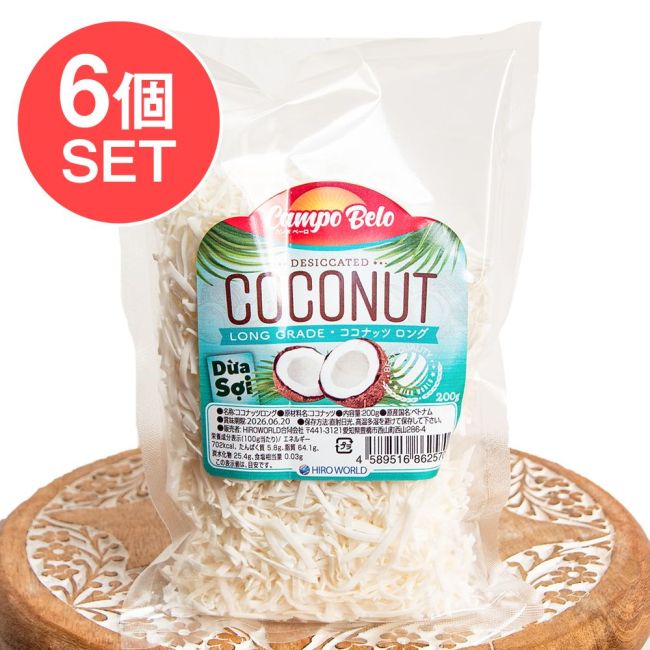 【6個セット】ココナッツロング 200g  粗挽きココナッツ【Campo Belo】の写真セット,ココナッツ,Coconut,ココナッツ粉末,ココナッツパウダー