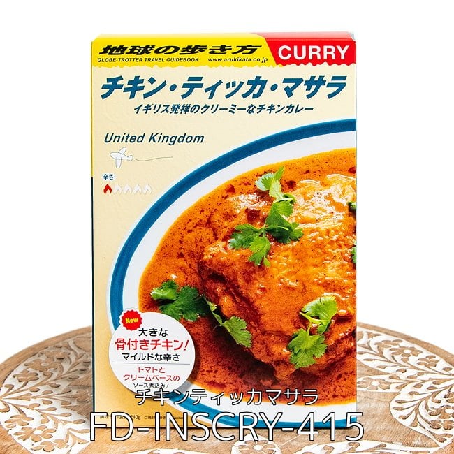 【6個セット】地球の歩き方監修のカレー　チキンティッカマサラ 2 - あの「地球の歩き方」シリーズ監修のレトルトカレー！