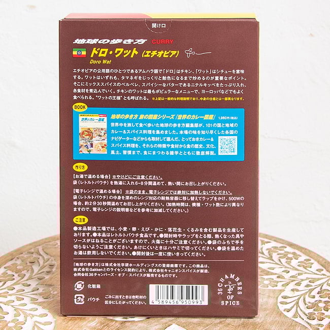 【6個セット】地球の歩き方監修のカレー　エチオピアの ドロワット 4 - 裏面の成分表示です。