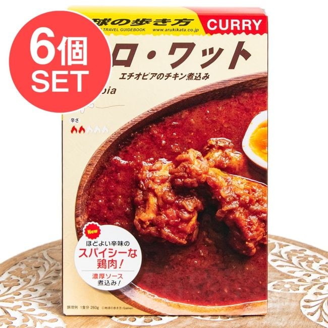 【6個セット】地球の歩き方監修のカレー　エチオピアの ドロワットの写真セット,レトルトカレー,36チャンバーズ・オブ・スパイス,地球の歩き方,マニア