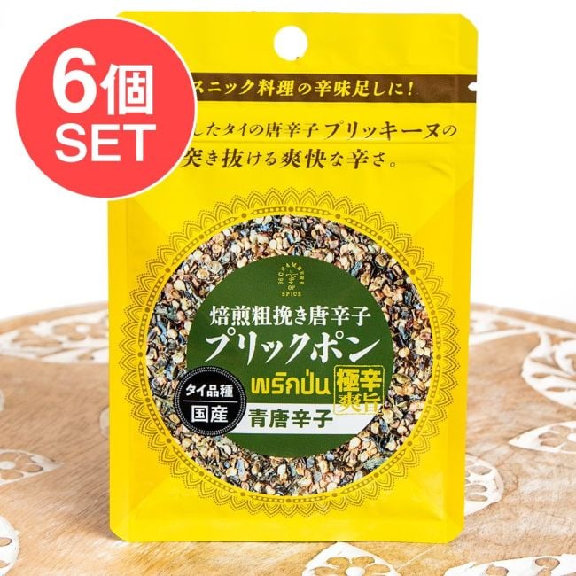 【6個セット】焙煎粗挽き唐辛子 プリックポン 青唐辛子5gの写真セット,ミックススパイス,スパイスミックス,チェッターヒン,ガラムマサラ