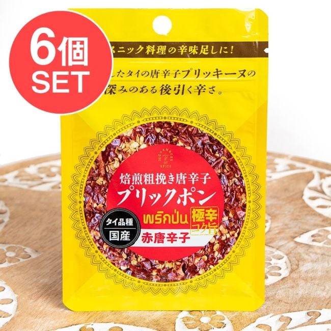 【6個セット】焙煎粗挽き唐辛子 プリックポン 赤唐辛子5gの写真セット,ミックススパイス,スパイスミックス,チェッターヒン,ガラムマサラ