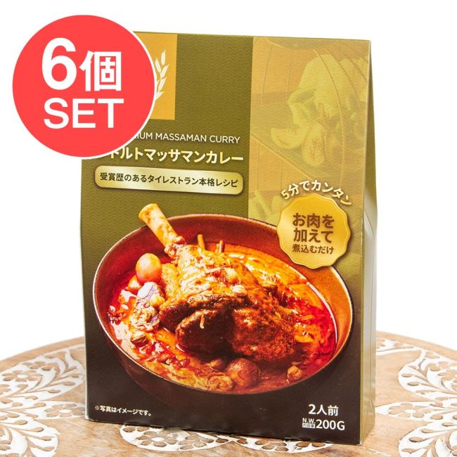 【6個セット】タイミシュランの味をご家庭で レトルトマッサマンカレー 2人前の写真セット,レトルトカレー,タイカレー,グリーンカレー,ココナッツ,チキンカレー