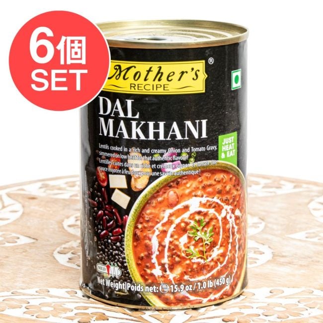 【6個セット】【2人前】ダル・マカニ 濃厚でクリーミーな豆カレー - 450g 【Mother's】の写真セット,ダルマカニ,豆カレー,北インド料理,インドカレー,クリーミー,バター,ベジカレー,おうちカレー,本格カレー,ベジタリアン,簡単調理,温めるだけ,家庭料理,インド伝統料理