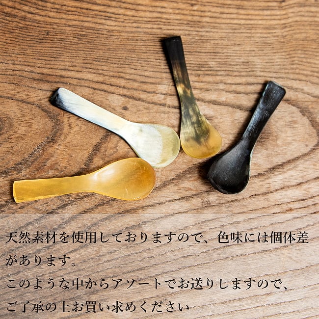 【6個セット】キャトルホーン　水牛の角のミニスプーン　とても小さなサイズ　美しいべっ甲模様[6.2cm×2cm] 10 - 天然素材の為、色の混ざり方などは無数にパターンがあります。ランダムで１点ごとの発送となります。