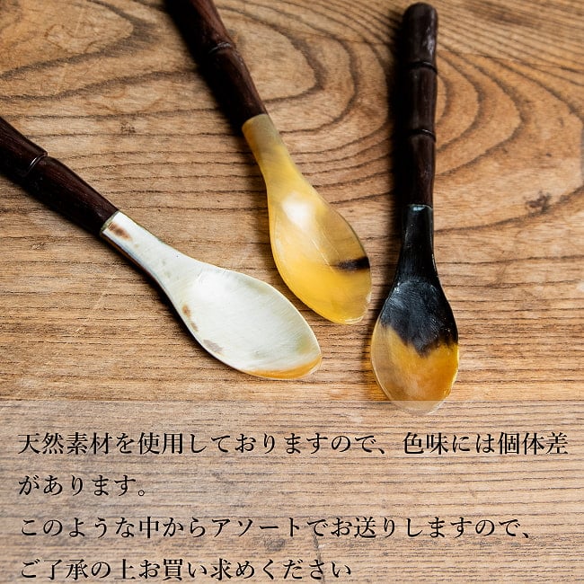 【6個セット】水牛の角と木のスプーン　キャトルホーン　美しいべっ甲模様[約15.5cm×2.5cm] 9 - 天然素材の為、色の混ざり方などは無数にパターンがあります。ランダムで１点ごとの発送となります。
