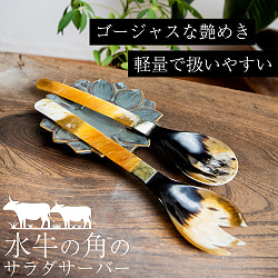 【3個セット】水牛の角のサラダサーバー　キャトルホーン　美しいべっ甲模様[約25cm×6cm] - サブ2