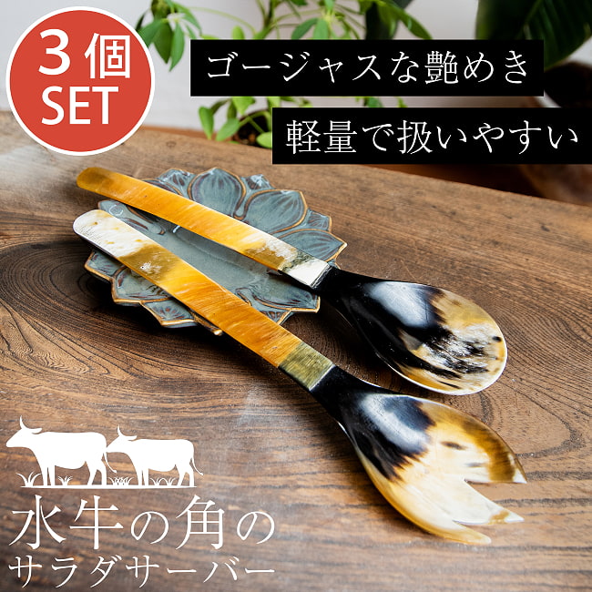 【3個セット】水牛の角のサラダサーバー　キャトルホーン　美しいべっ甲模様[約25cm×6cm]の写真セット,食器,アジア 食器,水牛,キャトルホーン,べっ甲柄,カトラリー,バリ雑貨,サラダサーバー,アジアン,カフェ,パーティー,取り分け,テーブルウェア,軽量