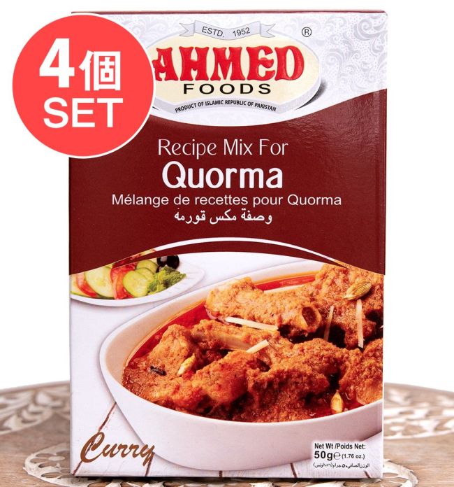 【メール便発送・4個セット】イスラム風ミートカレー コルマの素 50g 箱入り - Recipe Mix For Quorma 【AHMED】の写真セット,コルマ,Quorma,パキスタンカレー,チキンカレー,ハラル