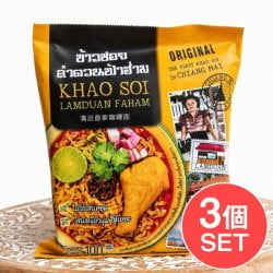 【3個セット】チェンマイ名物 カオソーイ インスタントヌードル - 100g Lamduan Fahamの数割選択写真