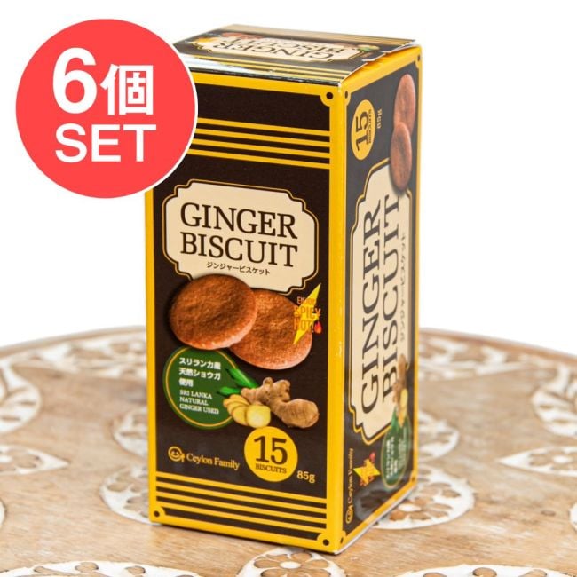 【6個セット】スリランカ ジンジャービスケット 85g - CEYLON FAMILYの写真セット,ジンジャービスケット,スリランカ菓子,紅茶菓子,スパイスビスケット,セイロンファミリー,ティータイム,ショウガ