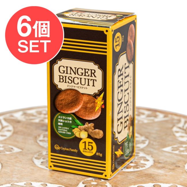 【6個セット】スリランカ ジンジャービスケット 85g - CEYLON FAMILYの写真セット,ジンジャービスケット,スリランカ菓子,紅茶菓子,スパイスビスケット,セイロンファミリー,ティータイム,ショウガ