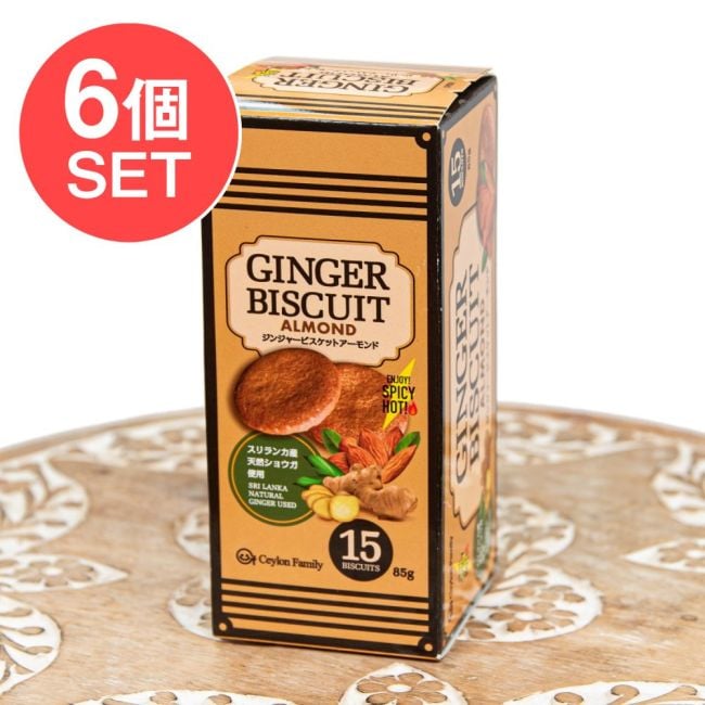 【6個セット】スリランカ ジンジャービスケット アーモンド 85g - CEYLON FAMILYの写真セット,スリランカ,ジンジャービスケット,アーモンドビスケット,セイロンファミリー,紅茶のお供,ティータイム