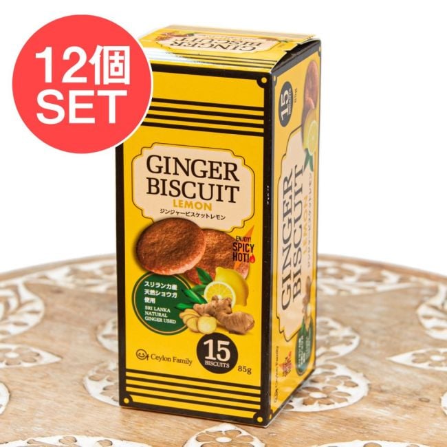 【12個セット】スリランカ ジンジャービスケット レモン 85g - CEYLON FAMILYの写真セット,スリランカ,ジンジャービスケット,レモンビスケット,紅茶に合う,ティータイム,クランチビスケット,CEYLON FAMILY