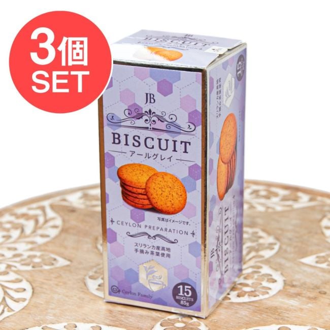 【3個セット】スリランカ アールグレイ紅茶ビスケット 85g - CEYLON FAMILYの写真セット,スリランカ,紅茶ビスケット,アールグレイ,ベルガモット,セイロン,CEYLON FAMILY,ティータイム,おやつ
