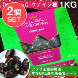 【2個セット】【Khenaizi】クナイジ種 種入・濃厚 粒デーツ - 1000g【DATE CROWN】 - メイン