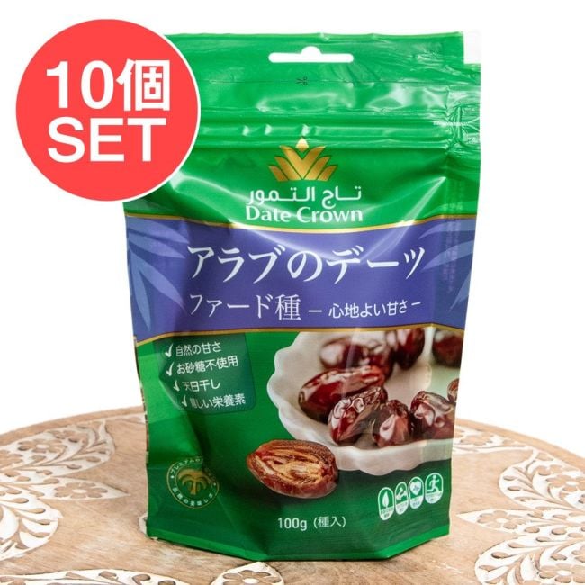【10個セット】使いやすい少量タイプ アラブのデーツ ファード種 心地よい甘さ 100gの写真セット,デーツ,デーツクラウン,DATES,なつめやし,アラブ,ドライフルーツ,ラマダン,イスラム