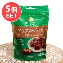 【5個セット】使いやすい少量タイプ アラブのデーツ カラース種 マイルドな甘さ 100g - メイン