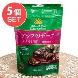 【5個セット】使いやすい少量タイプ アラブのデーツ クナイジ種 濃厚な甘さ 100g - メイン