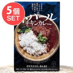 【5個セット】特大骨付き鶏肉入り ネパールチキンカレー - ククラコマス・タルカリ - メイン