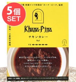 【5個セット】カーナ・ピーナ 監修 チキンカレー 【極辛】 - メイン