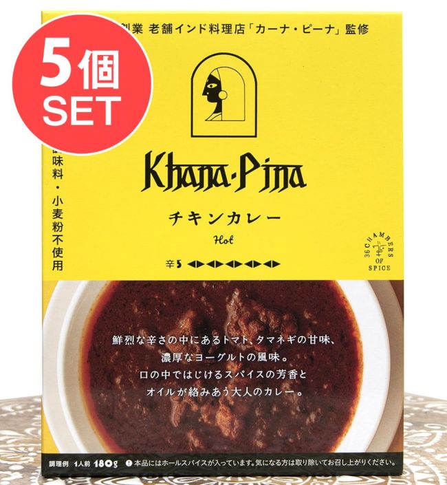 【5個セット】カーナ・ピーナ 監修 チキンカレー 【極辛】の写真