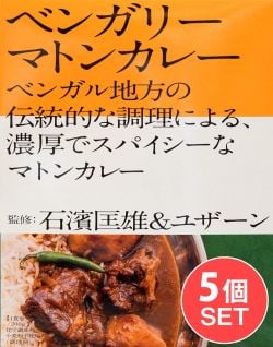 【5個セット】石濱匡雄&ユザーン 監修 ベンガリーマトンカレー - メイン