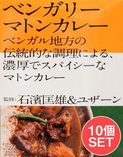 【送料無料・10個セット】石濱匡雄&ユザーン 監修 ベンガリーマトンカレー - メイン