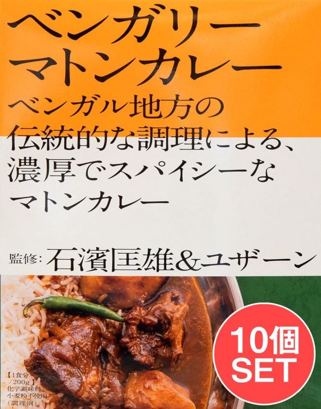 【送料無料・10個セット】石濱匡雄＆ユザーン 監修 ベンガリーマトンカレーの写真セット,マトンカレー,レトルトカレー,中辛,ベンガル,インドカレー,36チャンバーズ・オブ・スパイス