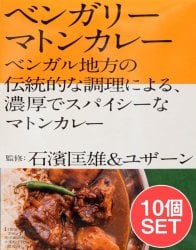 【送料無料・10個セット】石濱匡雄＆ユザーン 監修 ベンガリーマトンカレーの数割選択写真