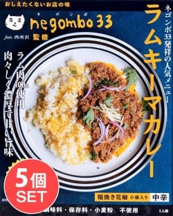 【5個セット】ネゴンボ33監修 ラムキーマカレー - メイン