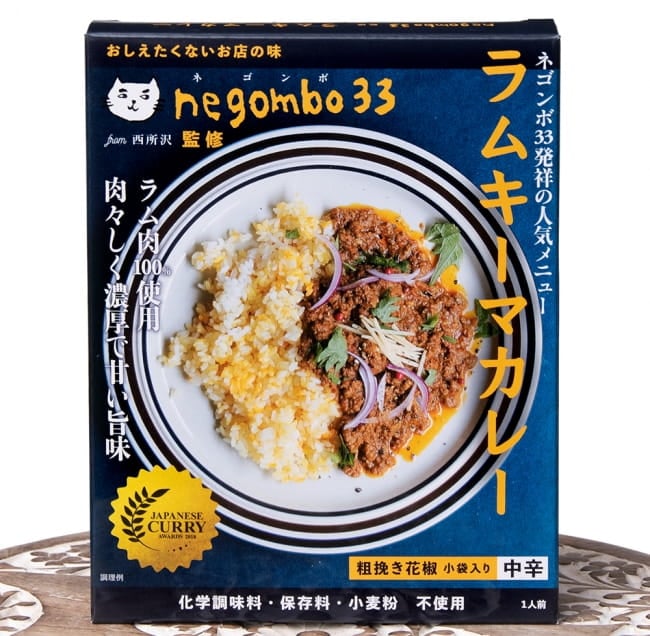 【5個セット】ネゴンボ33監修 ラムキーマカレー 3 - ラムの旨味がたまりません