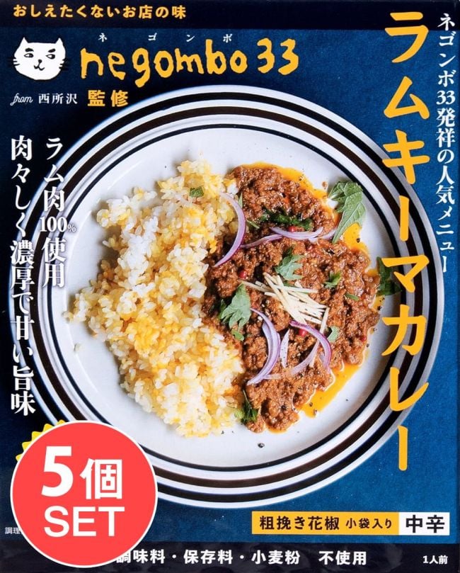 【5個セット】ネゴンボ33監修 ラムキーマカレー の写真