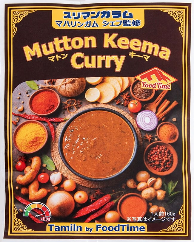 【2個セット】南インド・チェッティナード風 マトンキーマカレー マハリンガムシェフ監修 【スリマンガラム直伝】 7 - パッケージ