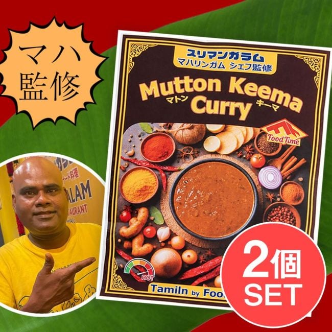 【2個セット】南インド・チェッティナード風 マトンキーマカレー マハリンガムシェフ監修 【スリマンガラム直伝】の写真