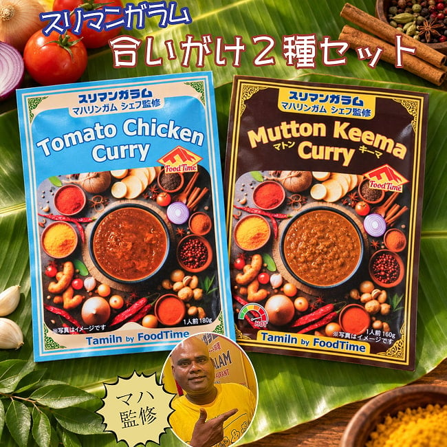 【合いがけセット】南インド・チェッティナード風　トマトスパイスチキンカレー　＆　マトンキーマカレー【スリマンガラム直伝】マハリンガムシェフ監修 の写真セット,南インドカレー, スリマンガラム監修, チェティナードゥ料理, トマトチキンカレー, 本格インドカレー, マハリンガムシェフ, 南インド, 南インドカレー,ノンベジカレー,カレー スリマンガラム, マトンキーマカレー, 辛口,スパイシー,ミールス