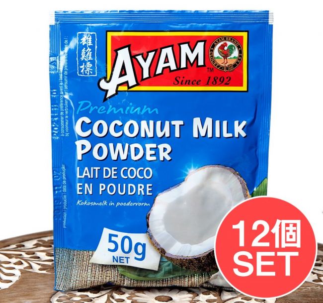 【12個セット】ココナッツミルク パウダー 50g - Coconut Milk Powder【AYAM】の写真1枚目です。セット,ココナッツミルク,AYAM,料理の素,マレーシア