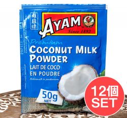【12個セット】ココナッツミルク パウダー 50g - Coconut Milk Powder【AYAM】